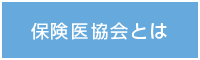 保険医協会とは