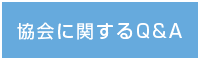 協会に関するQ＆A