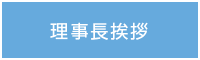 理事長挨拶