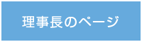 理事長のページ