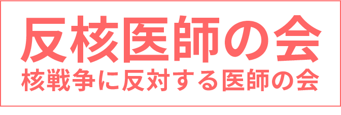 反核医師の会 核戦争に反対する医師の会