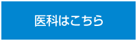 医科のページへ