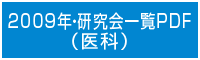 2009年・研究会一覧PDF（医科）