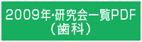 2009年・研究会一覧PDF（歯科）