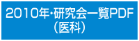 2010年・研究会一覧PDF（医科）