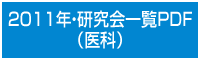 2011年・研究会一覧PDF（医科）