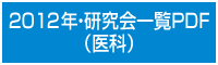 2012年・研究会一覧PDF（医科）