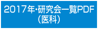 2017年・研究会一覧PDF（医科）