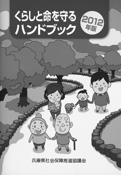 兵庫県社保協発行　2012年度版  「くらしと命を守るハンドブック」ご活用のお願い