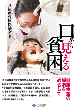 書籍『口から見える貧困』を出版 <br/>口腔から考える健康格差