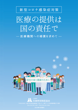 新型コロナ感染症対策へ　医療の提供は国の責任で <br/>リーフレットを今号に同封