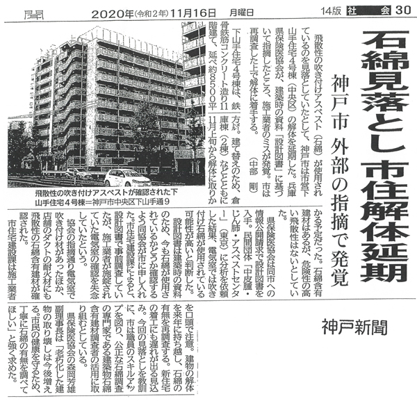 神戸市のアスベスト見落とし <br/>神戸新聞が報道　協会調査で指摘