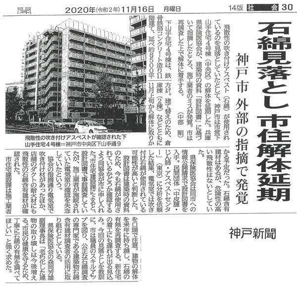 神戸市のアスベスト見落とし <br/>神戸新聞が報道 協会調査で指摘