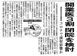 会員意見実態調査　2紙で報道 <br/>医療機関の継承予定3割が「閉院」