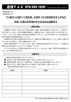 「75歳以上の窓口負担2割化」国会審議入りへ<br/> 国会で負担増止めよう　FAX署名にご協力を