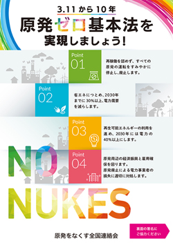 福島第一原発事故から10年－－  <br/>原発ゼロ基本法の制定を求める請願署名にご協力を