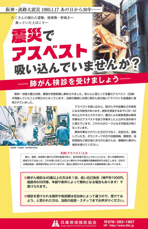 〝震災でアスベスト吸い込んでいませんか?〟<br/> ポスターが完成 待合室・診察室で掲示してください