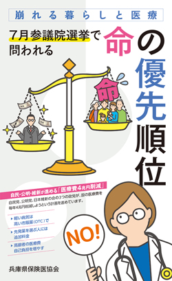 医療と暮らしの破壊にNO!<br/> 参院選を前にパンフレットを発行