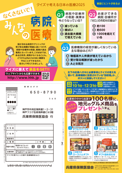 病院の危機を患者さんに知らせよう<br/> クイズ&署名用紙を月刊保団連11月号(本号)に同封!