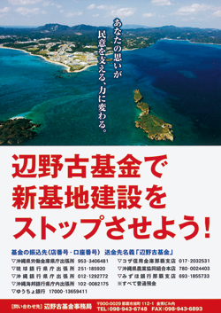 沖縄の民意無視の新基地建設ストップへ <br/>「辺野古基金」ご支援ください　月刊保団連7月号に振込用紙を同封