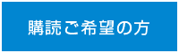 購読ご希望の方