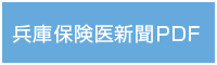 兵庫保険医新聞PDF