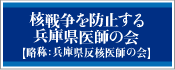 核戦争を防止する　兵庫県医師の会