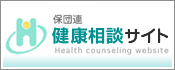 保団連　健康相談サイト