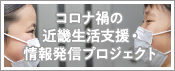 コロナ禍の近畿生活支援・情報発信プロジェクト　近畿総決起集会