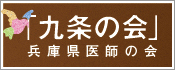 九条の会　兵庫県医師の会