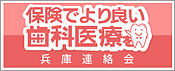 保険でより良い歯科医療