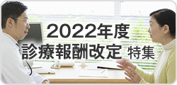 2022年度 診療報酬改定 特集