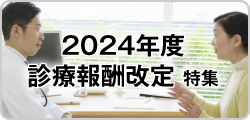 2024年度 診療報酬改定 特集