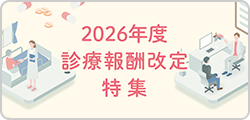 2026年度 診療報酬改定 特集