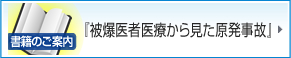 [書籍のご案内]「被爆医者医療から見た原発事故」