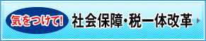 社会保障・税一体改革