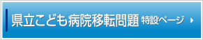県立こども病院移転問題