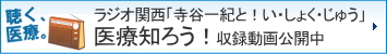 ラジオ関西「寺谷一紀と！い・しょく・じゅう」医療知ろう！