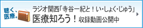 ラジオ関西「寺谷一紀と！い・しょく・じゅう」医療知ろう！