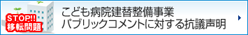 [STOP!!移転問題]こども病院建替整備事業パブリックコメントに対する抗議声明