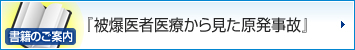 [書籍のご案内]「被爆医者医療から見た原発事故」