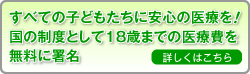 すべての子どもたちに安心の医療を！国の制度として18歳までの医療費を無料に署名