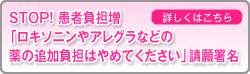 STOP！患者負担増「ロキソニンやアレグラなど薬の追加負担はやめてください」請願書名