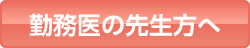 勤務医の先生方へ