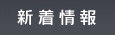 新着情報
