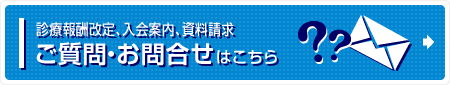 ご質問・お問い合わせ