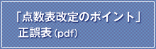 「点数表改定のポイント」正誤表