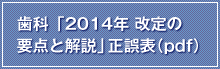 歯科「2014年改定の要点と解説」正誤表