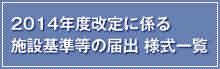 2014年度改定に係る施設基準等の届出 様式一覧