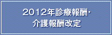 2012年診療報酬・介護報酬改定